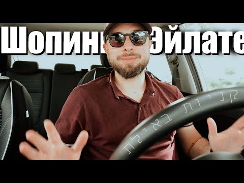 Видео: ШОПИНГ В ЭЙЛАТЕ