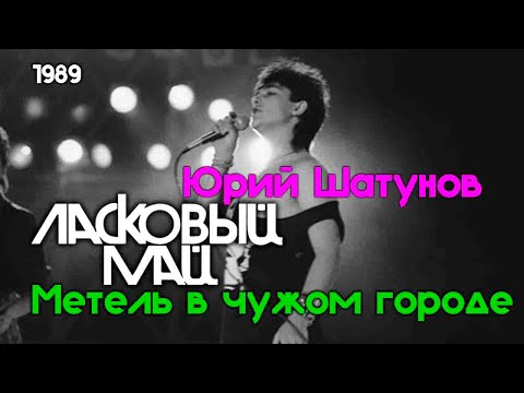 Видео: Ласковый Май (Солист Юра Шатунов) - Метель в чужом городе Ласковый Май 1989.