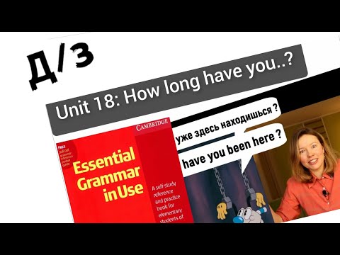 Видео: разбор УПРАЖНЕНИЙ для Красного Мерфи Unit 18: how long have you..? Present Perfect