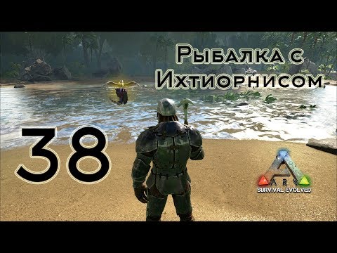 Видео: ARK Survival Evolved (The Island, одиночка) #38 Рыбалка с Ихтиорнисом