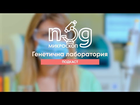 Видео: Подкаст: "Под микроскоп: Генетична лаборатория" #БолницаНадежда #ГенетичнаЛаборатория