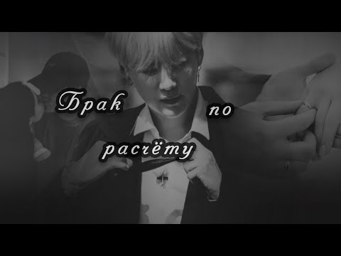 Видео: Мин Юнги «Брак по расчёту». Глава 3.