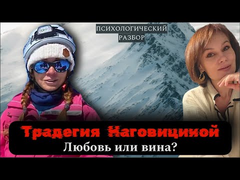 Видео: Смертельный спуск Натальи Наговициной. Зачем покорять вершины. Психологический разбор