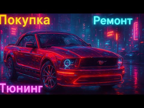 Видео: Тачка любой ценой. Из хлама в мечту — Ford Mustang V 
