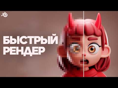 Видео: ЭТО Ускорит Твой Рендер в Blender
