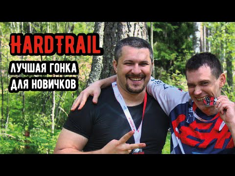 Видео: Hard Trail - лучшая гонка для новичков