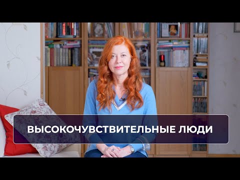 Видео: Высокочувствительные люди. Как распознать? И что делать?