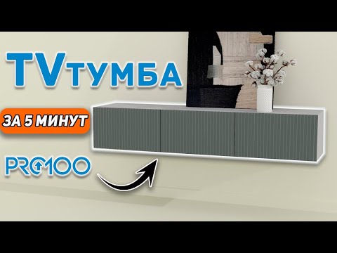 Видео: Как начать быстро проектировать в PRO100