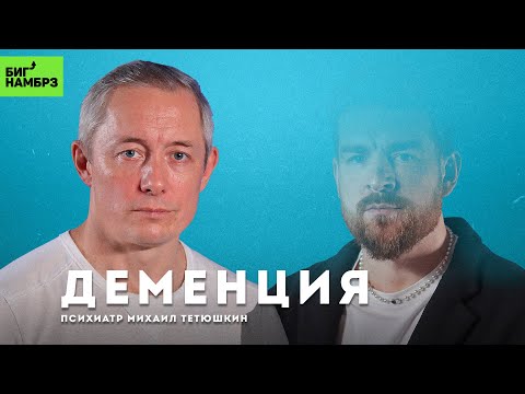 Видео: Деменция: как мозг теряет себя | ПСИХИАТР МИХАИЛ ТЕТЮШКИН