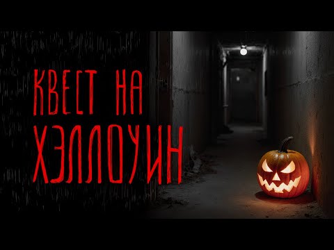 Видео: КВЕСТ НА ХЭЛЛОУИН | Тени Города