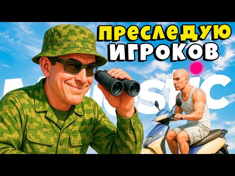 Видео: ПРЕСЛЕДУЮ ИГРОКОВ в GTA5 на MAJESTIC RP