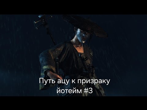 Видео: Ghost Of Yotei прохождение на 100 % стриме)