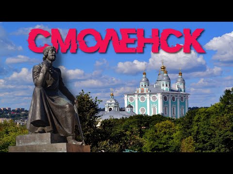 Видео: Смоленск: Город-герой, который стоит увидеть!