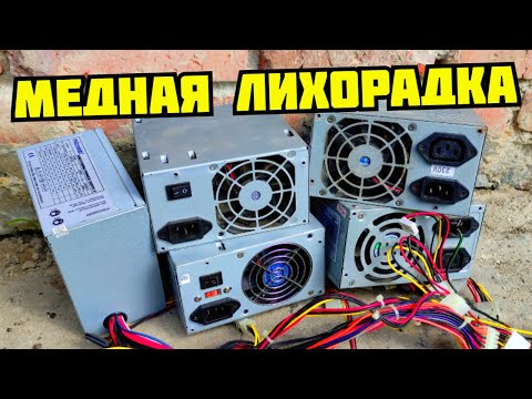 Видео: БЛОКИ ПИТАНИЯ КОМПЬЮТЕРА В МЕТАЛЛОЛОМ! СКОЛЬКО МЕДИ В КОМПЬЮТЕРЕ? ПОИСК МЕДИ И МЕТАЛЛОЛОМА