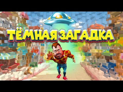 Видео: ТЁМНАЯ ЗАГАДКА ИГРА ПОХОЖАЯ НА ПРИВЕТ СОСЕД  Dark Riddel