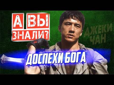 Видео: ДОСПЕХИ БОГА интересные факты о фильмах с Джеки Чаном