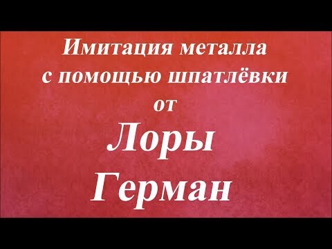 Видео: Имитация металла с помощью шпатлёвки. Университет Декупажа. Лора Герман