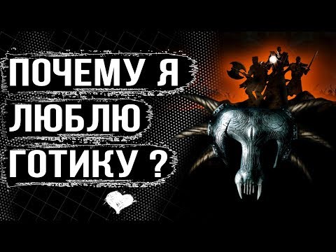Видео: Почему я люблю игры Gothic/Готика 1 и 2? | DAMIANoNE