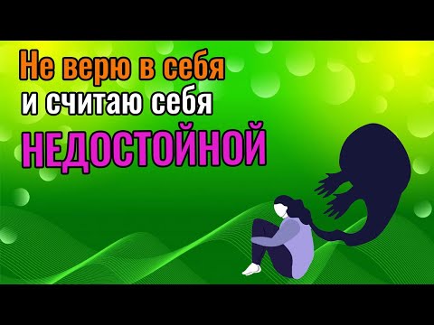 Видео: Не верю в себя и считаю себя недостойной