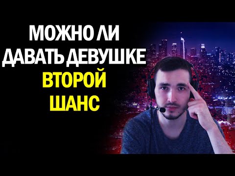 Видео: ДОСТОЙНА ЛИ БЫВШАЯ ВТОРОГО ШАНСА???