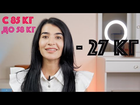 Видео: Как я похудела на 27 кг после родов? 100% работающие и эффективные советы для похудения без диет