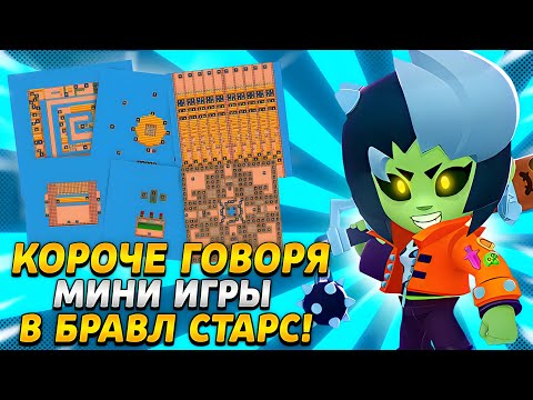 Видео: КОРОЧЕ ГОВОРЯ, МИНИ ИГРЫ  | Brawl Stars