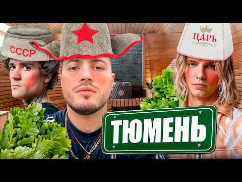 Видео: РЖАКА В БАНЕ С МАЙОТОМ И 163ONMYNECK | ЭКСКУРСИЯ ПО ТЮМЕНИ