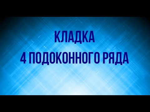 Видео: Кладка 4го подоконного ряда, подготовка к армировке.