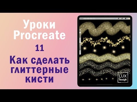 Видео: Уроки Procreate. 11. Как сделать глиттерные кисти