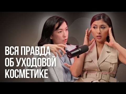 Видео: Жанна Нұралы: Как нас обманывают маркетологи уходовой косметики