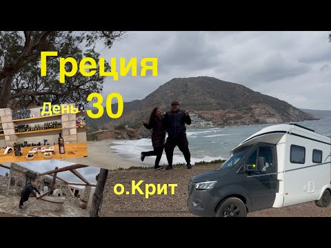 Видео: Крит. Дегустация масла в МУЗЕЕ. Опять шторм. Греция на автодоме день 30.