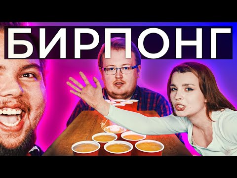 Видео: БИРПОНГ - ГЛУБОКАЯ ГЛОТКА