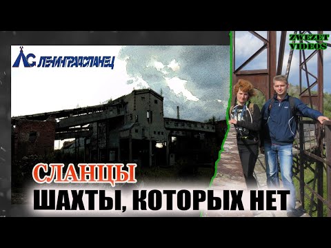 Видео: Сланцы.  Шахты, которых нет