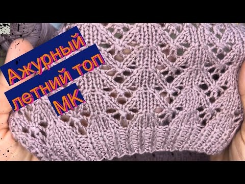 Видео: Ажурный летний ТОП. Подробный МК| Knitting for beginners 🧶