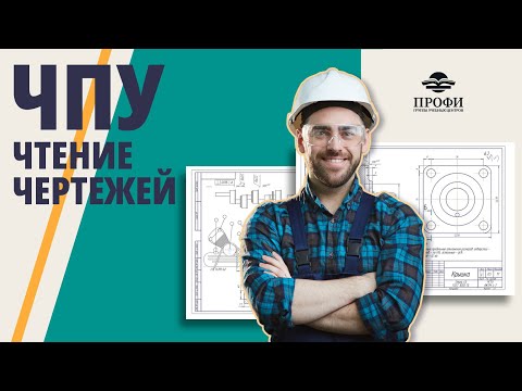 Видео: Как правильно читать чертежи ЧПУ - Ответы на вопросы