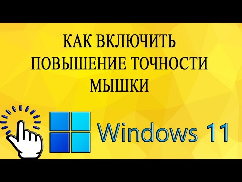 Видео: Как включить повышение точности мышки в Windows 11