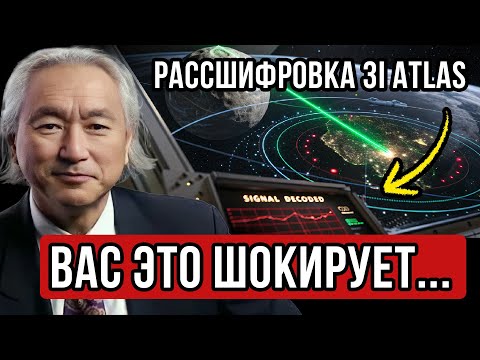 Видео: 12 ноября 3I ATLAS БЫЛ расшифрован – ВАС ПОТРЯСЕТ, ЧТО МЫ УСЛЫШАЛИ! Земля ЭТО СЛЕДУЮЩАЯ ЦИВИЛИЗАЦИЯ