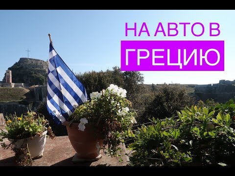 Видео: НА АВТО В ГРЕЦИЮ, ЧАСТЬ 1
