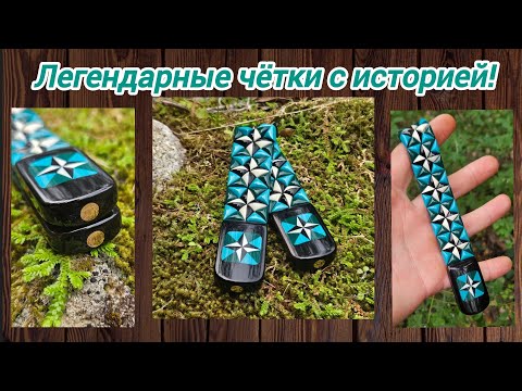 Видео: История чёток  Джонни Хаммершмидт (Johnny Hammerschmidt)