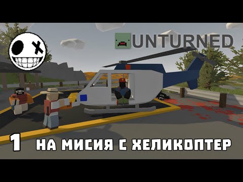 Видео: Unturned - 1 На мисия с хеликоптер