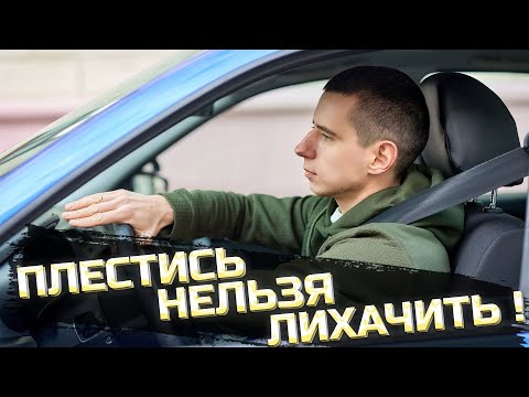Видео: ПЛЕСТИСЬ НЕЛЬЗЯ ЛИХАЧИТЬ. Ошибки водителей при выборе скорости.
