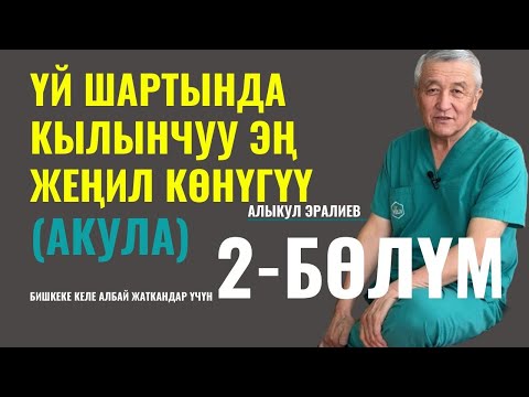 Видео: ҮЙ ШАРТЫНДА ӨЗҮБҮЗГӨ КАНТИП ЖАРДАМ БЕРЕБИЗ? 2- БӨЛҮМ