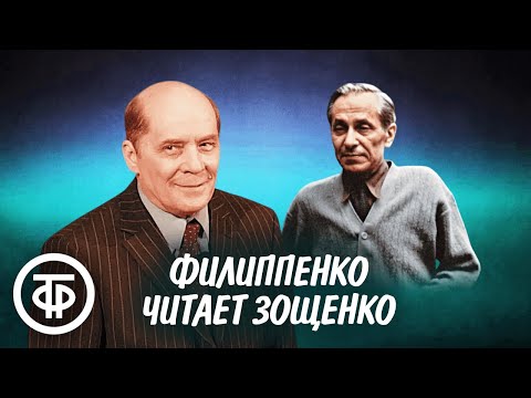 Видео: Александр Филиппенко читает рассказы Михаила Зощенко