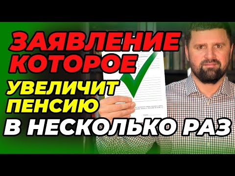 Видео: ЗАЯВЛЕНИЕ КОТОРОЕ УВЕЛИЧИТ ПЕНСИЮ В НЕСКОЛЬКО
