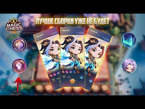 Видео: ЛУЧШЕ СБОРКИ - УЖЕ НЕ БУДЕТ! Магические Шахматы Mobile Legends