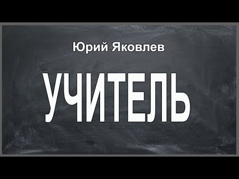 Видео: Учитель