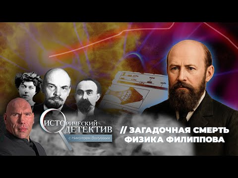 Видео: Изобрел сверхмощное оружие и внезапно погиб в запертой лаборатории. Тайна смерти физика Филиппова