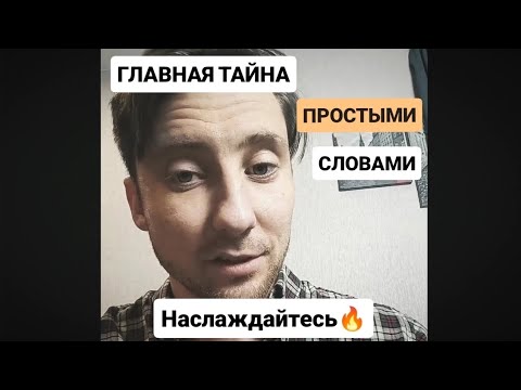 Видео: Как понять: "всё уже произошло?" Что значит - "всё происходит сейчас" Почему мысли материальны? 🤔