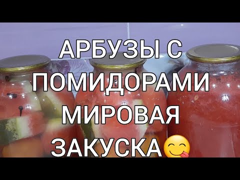 Видео: Арбузы🍉с помидорами🍅 на зиму.Мировая Закуска