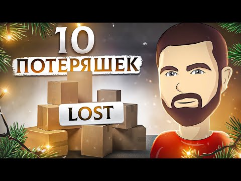 Видео: 10 потерянных посылок УкрПочты. Че, правда? Распаковка. Много посылок
